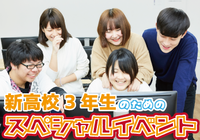 2018年生限定!★高校3年生スペシャルイベント★