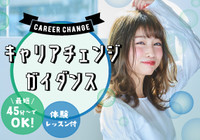 ☆キャリアチェンジガイダンス☆ 憧れの職業に向けた個別ガイダンス♡適職アドバイス付き!今からでも間に合う!!