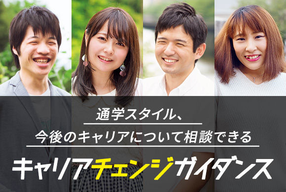 やっぱり好きなことを仕事にしたい方へキャリアチェンジガイダンス
