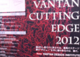 『VANTAN CUTTING EDGE 2012』★見学【バンタンデザイン研究所 高校 blog(ブログ)】