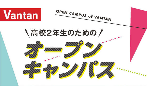 【高校2年生限定】8月オープンキャンパス