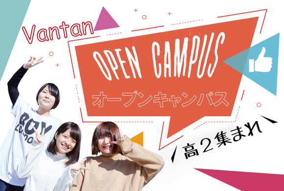 【高2限定】オープンキャンパス