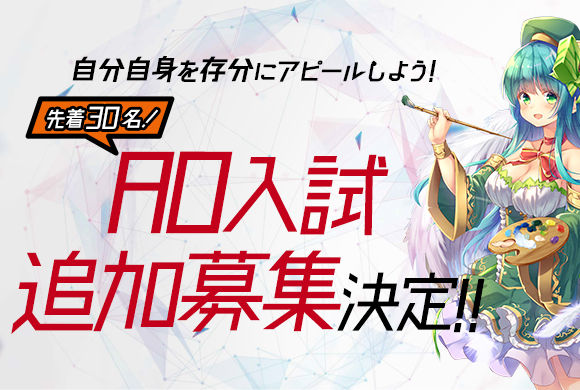 いよいよ最後!AO入試【8月まで】募集受付中♪
