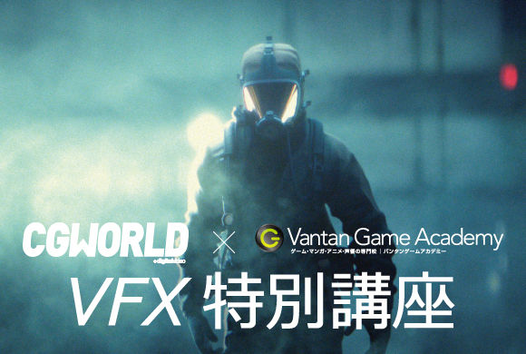 「CGWORLD」×「VANTAN」VFX特別講座を10/8に実施