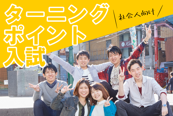 ターニングポイント入試
