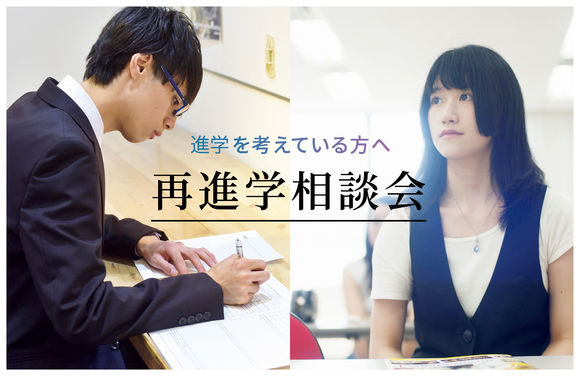 再進学相談会